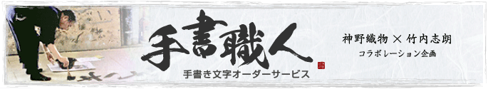 手書職人　手書き文字オーダーサービス