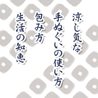 涼し気な手ぬぐいの使い方・包み方・生活の知恵 