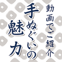 動画でご紹介、手ぬぐいの魅力