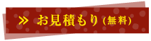 手ぬぐいお見積もり（無料）