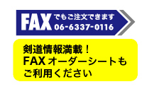 FAXでもご注文できます 06-6337-0116