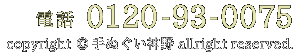 フリーダイヤル（0120-93-0075）/コピーライト