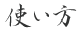 使い方