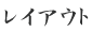 レイアウト