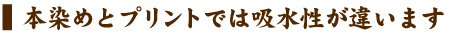 本染めとプリントでは吸水性が違います