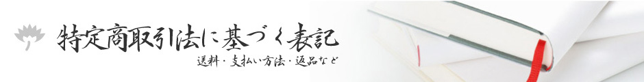 特定商取引法に基づく表記