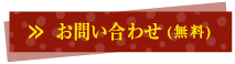 手ぬぐいに関するお問い合わせ（無料）