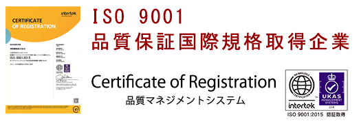 ISO9001品質保証国際規格取得