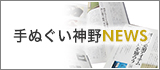 手ぬぐい神野NEWS