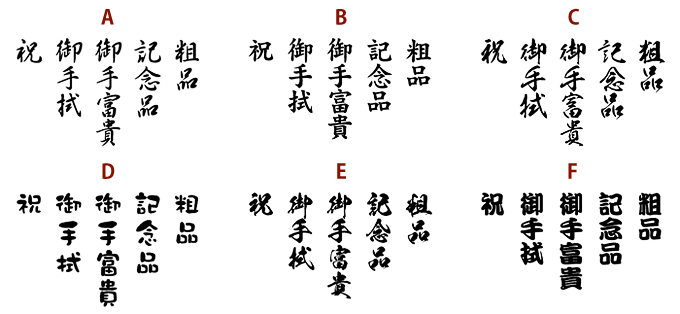 熨斗印刷書体サンプル