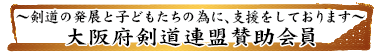 大阪府剣道連盟賛助会員。神野織物は、剣道の発展と子どもたちの為に、支援をしております。