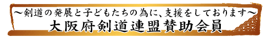 大阪府剣道連盟賛助会員