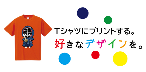 Tシャツにプリントする。好きなデザインを。