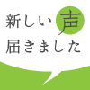 電話説明で出来上がりの不安も払拭されました