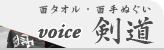 剣道手ぬぐい製作のお客様