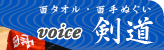 剣道手ぬぐい製作のお客様