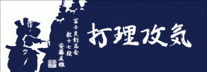 富士見剣志会　本染め手ぬぐい