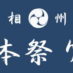 「祭り」をキーワードにした手ぬぐいの使用法などあったら嬉しい