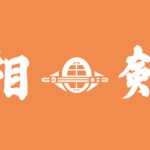 先生も剣士もみんなで一緒に大会に出場することができました